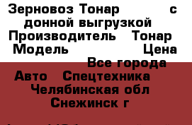 Зерновоз Тонар 9386-010 с донной выгрузкой › Производитель ­ Тонар › Модель ­  9386-010 › Цена ­ 2 140 000 - Все города Авто » Спецтехника   . Челябинская обл.,Снежинск г.